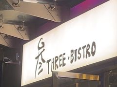 -叁 Three· bistro餐酒馆