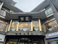 -怡园饭店-餐厅(四望亭店)