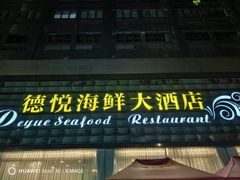 -德悦海鲜(城西店)