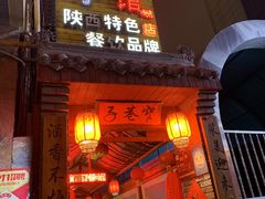 门面-窄巷子陕菜馆·地道陕西菜(粉巷店)