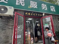 -清真-戏楼王记牛肉面