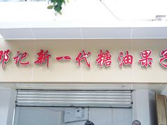 门面-邓记新一代糖油果子(四川煤管局供销公司职工宿舍店)