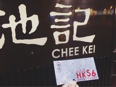 -池记(尖沙咀店)
