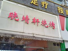 门面-晓靖轩烧烤(沙河风情店)