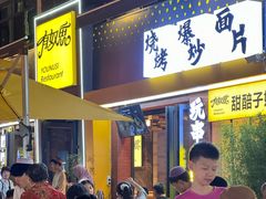 -有奴思烤肉·清真(正宁路店)