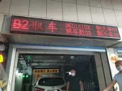 -厦门大学附属第一医院-立体停车场