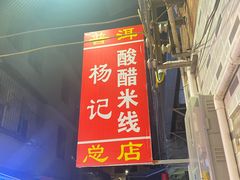 -正宗杨记普洱酸醋米线(总店)