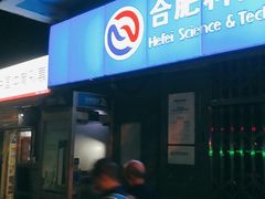 -合肥科技农村商业银行(淝河路支行)