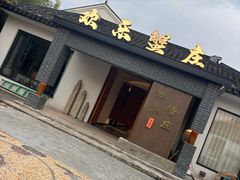 -欢乐蟹庄·精品农家乐(阳澄湖莲花岛店)