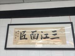 -万三面馆(青龙正街太古里店)