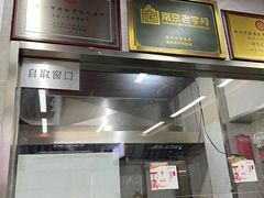 -清真蒋有记(老门东店)