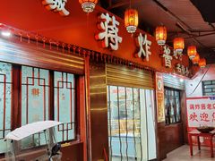 -蒋炸酱(内东街店)