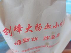 -剑峰大肠血小吃店