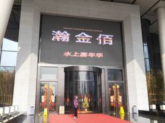 -南京瀚金佰九号温泉酒店