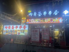 -两角签串串香十一年老字号(机场路店)