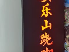 门面-肖四女乐山跷脚牛肉(世博源店)