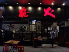 门面-枪火串烧·东北特色烧烤(罗湖总店)
