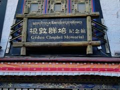 -八廓街-根敦群培纪念馆