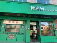 门面-憶廟街 X 沙角邨(太古城店)