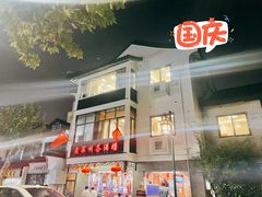 -老苏州茶酒楼