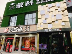 -蒙料·手把肉(望京店)