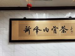 -新峰肉骨茶