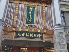 -邢家锅贴老店·非遗·开封菜(金明广场店)