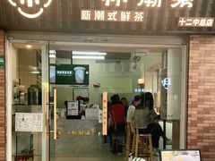门面-一杯潮茶·专注潮汕茶饮(十二中创始店)