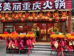 -赵美丽重庆火锅(西安直营总店)