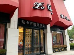 -第六空间国际家居(旺墩路店)