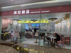 门面-满记甜品(南京虹悦城三店)