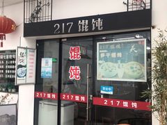 门面-217笋干馄饨