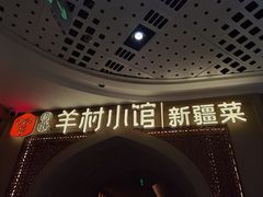 -相约·羊村小馆非遗手抓肉(七一酱园店)