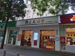 门面-三元梅园(团结湖店)