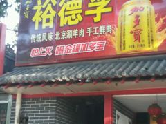 门面-裕德孚·非遗手切涮羊肉(东直门内大街店)