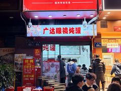 -广达眼镜炖罐(广达店)