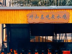 -崂山水果园农家宴(泉水鸡店)