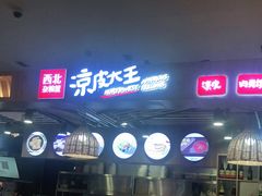 -西北杂粮筐凉皮大王(环球中心店)