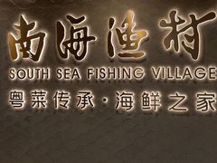 -南海渔村(珠江新城店)