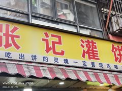 -张记灌饼(丰富路店)