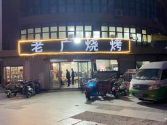 -老广烧烤(骆驼山康馨园店)