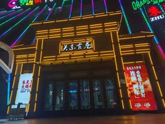 -关东古巷
