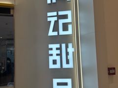 -满记甜品(苏州中心店)