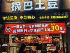 -周签签锅巴土豆(建设路总店)