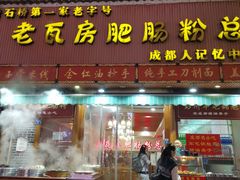 门面-青石桥老瓦房肥肠粉总店(青石桥总店)