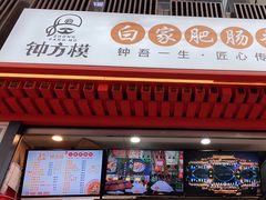 -钟方模白家肥肠粉(春熙店)