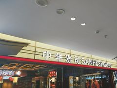 -三禾寿司(君尚店)