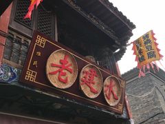 门面-老建水鸡脚王(翰林街店)