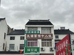 -太湖面馆十八浇(渔港路店)