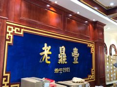 -老鼎丰(靖宇街总店)